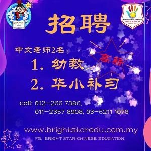 Mandarin Teacher @ Bright Star Chinese Education, Desa Sri Hartamas