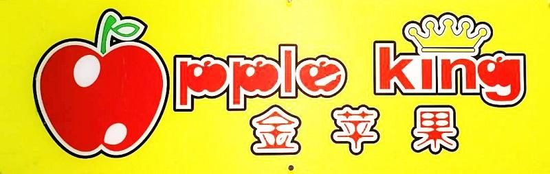 Apple King Tuition Centre, Semenyih